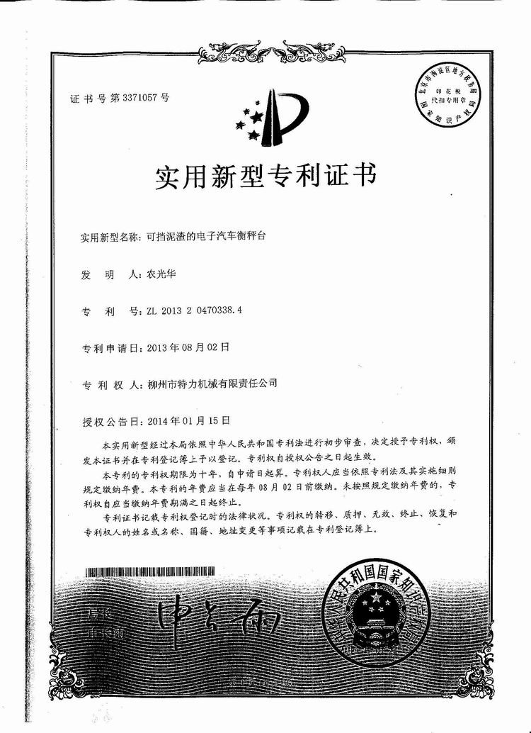 可擋泥渣的電子汽車衡（地磅、磅秤）稱臺(tái)（專利證書）